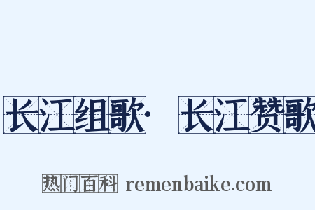 长江组歌·长江赞歌是什么意思的图片